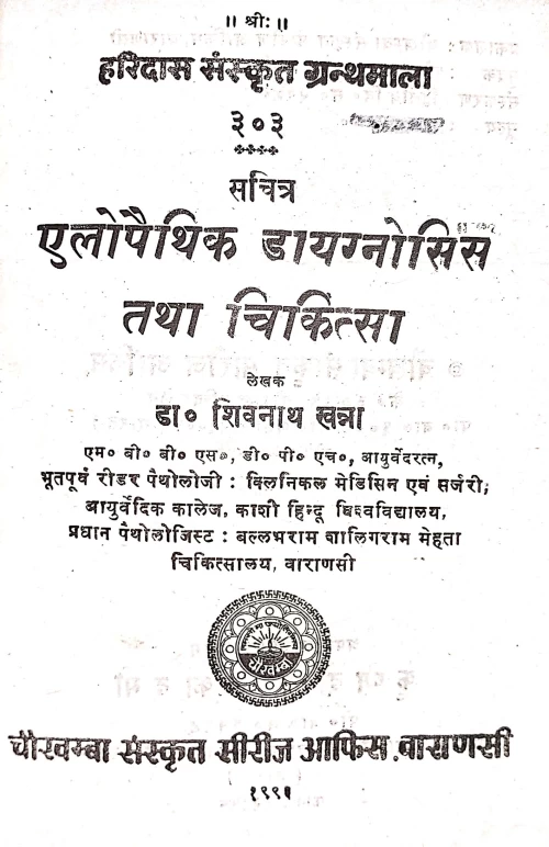 Aellopaithic Diagnosis Evam Cikitsa